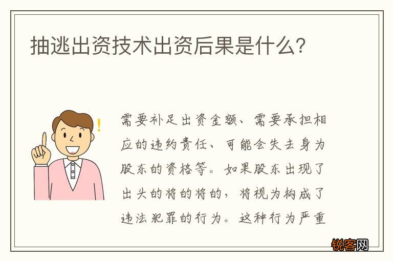 抽逃出资技术出资后果是什么？