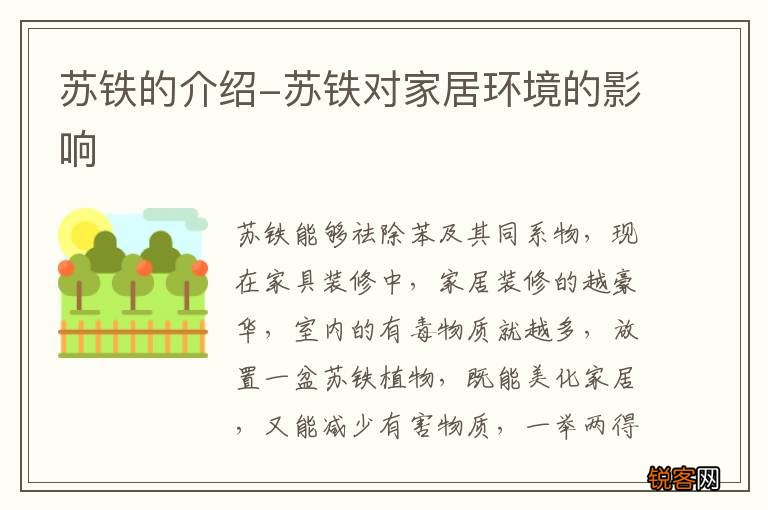苏铁的介绍-苏铁对家居环境的影响