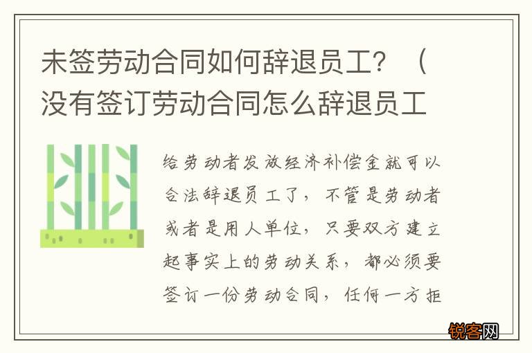 没有签订劳动合同怎么辞退员工 未签劳动合同如何辞退员工？