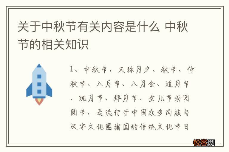 关于中秋节有关内容是什么 中秋节的相关知识