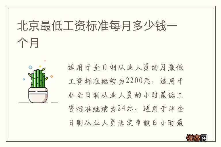 北京最低工资标准每月多少钱一个月