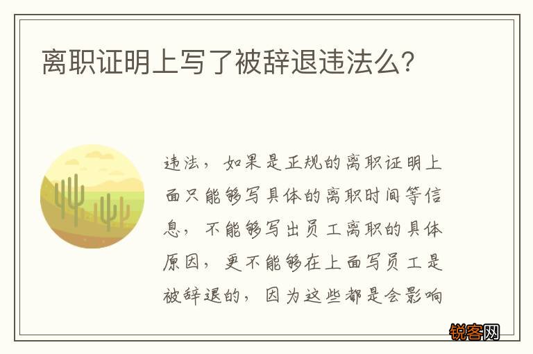 离职证明上写了被辞退违法么？