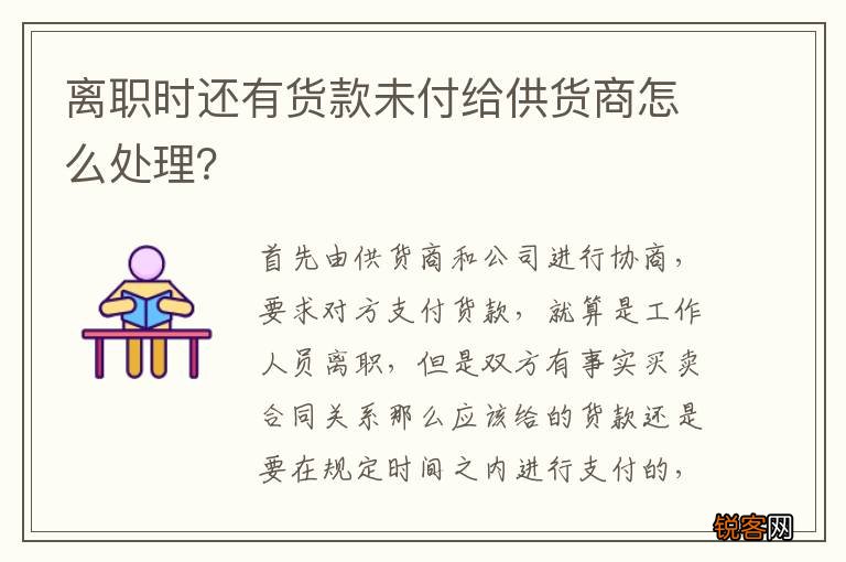 离职时还有货款未付给供货商怎么处理？