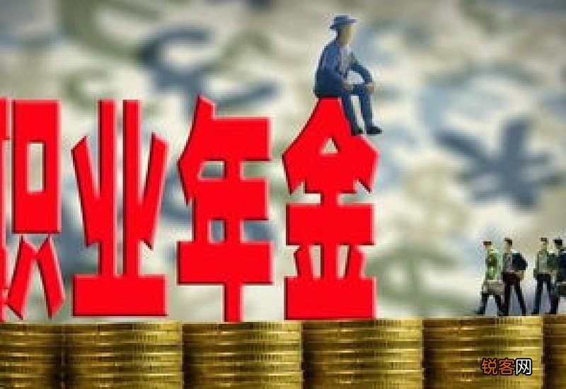 职业年金哪些人有缴纳？退休后职业年金一次性领取划算吗？