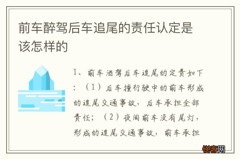 前车醉驾后车追尾的责任认定是该怎样的