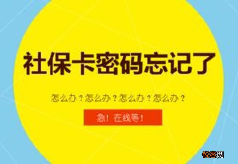 株洲社保卡密码忘了怎么办
