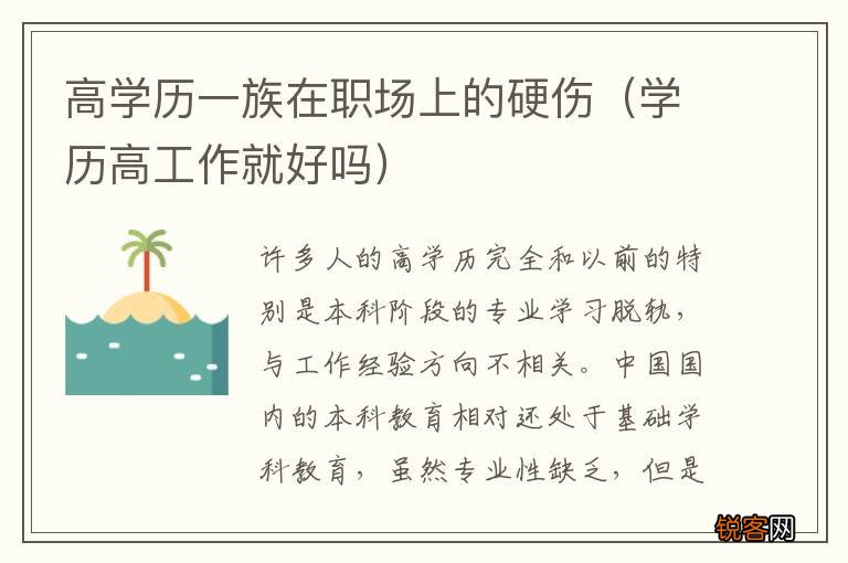 学历高工作就好吗 高学历一族在职场上的硬伤