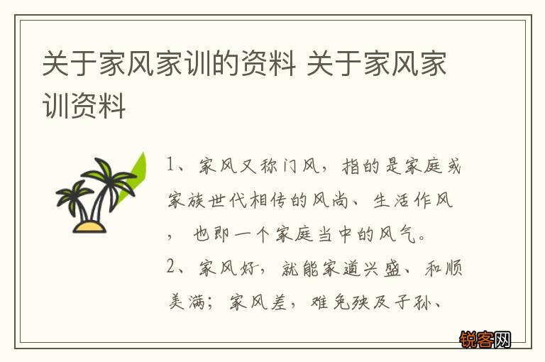 关于家风家训的资料 关于家风家训资料