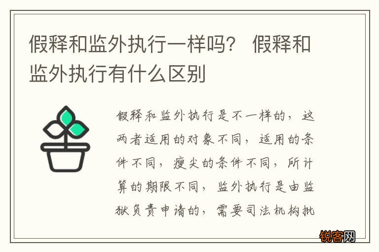 假释和监外执行一样吗? 假释和监外执行有什么区别
