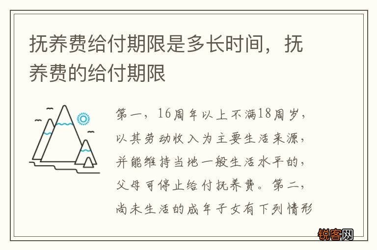 抚养费给付期限是多长时间,抚养费的给付期限