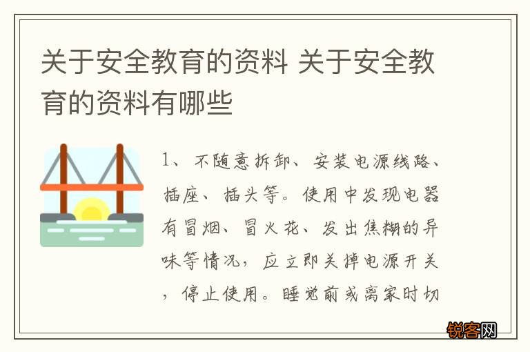 关于安全教育的资料 关于安全教育的资料有哪些