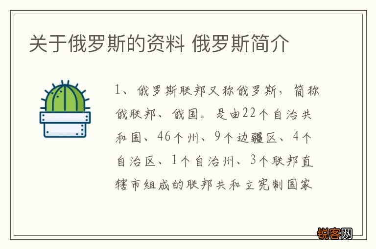 关于俄罗斯的资料 俄罗斯简介