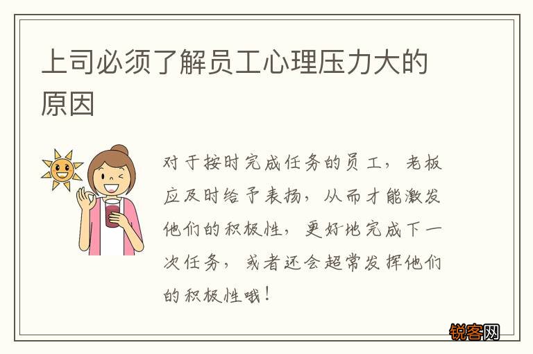 上司必须了解员工心理压力大的原因