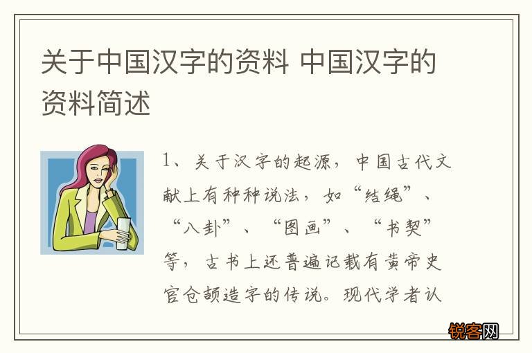 关于中国汉字的资料 中国汉字的资料简述