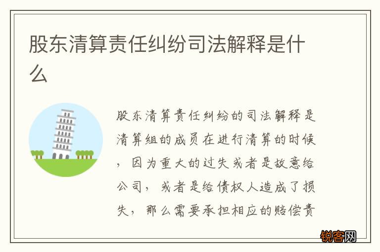 股东清算责任纠纷司法解释是什么