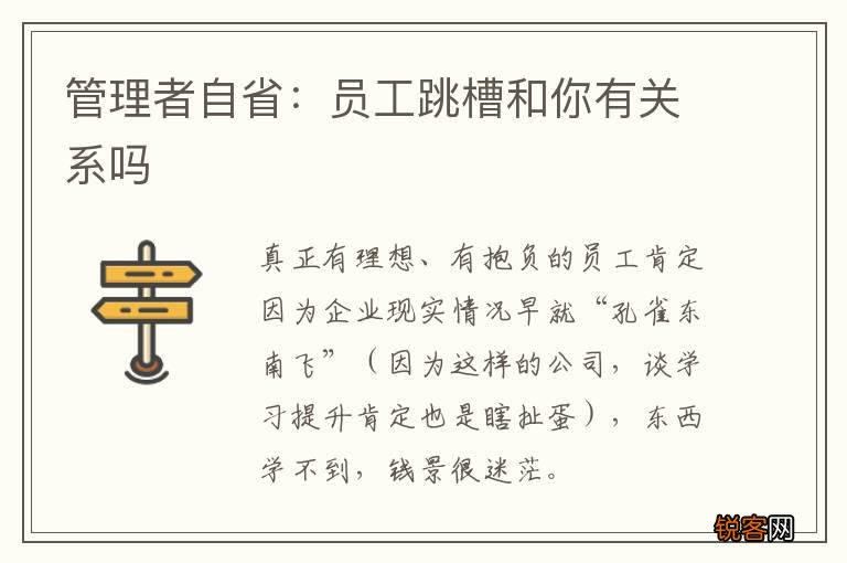 管理者自省:员工跳槽和你有关系吗