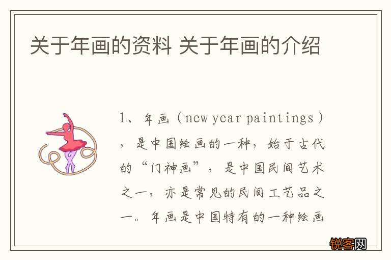 关于年画的资料 关于年画的介绍