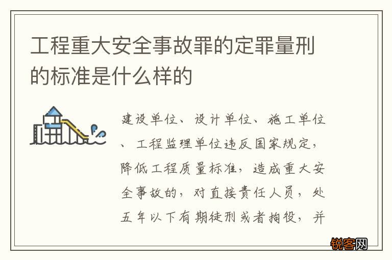 工程重大安全事故罪的定罪量刑的标准是什么样的