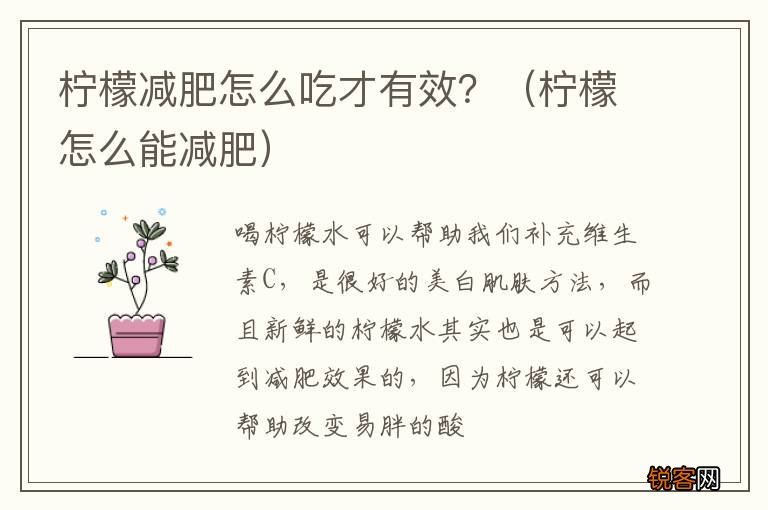 柠檬怎么能减肥 柠檬减肥怎么吃才有效？