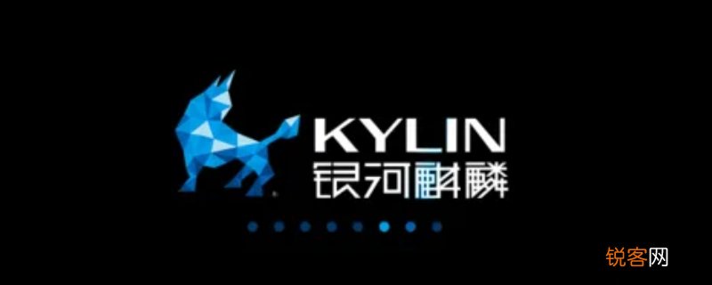 银河麒麟是哪个公司研发的操作系统
