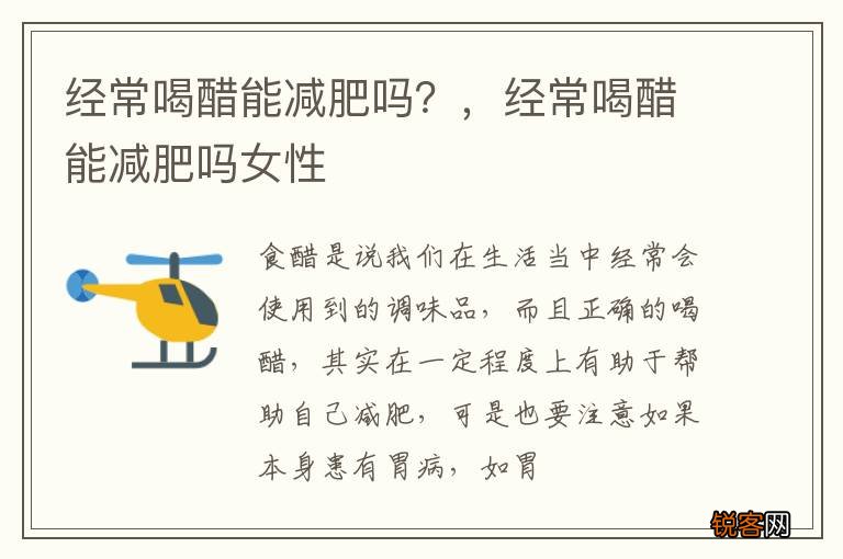 经常喝醋能减肥吗？，经常喝醋能减肥吗女性