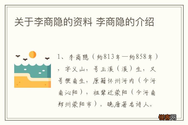 关于李商隐的资料 李商隐的介绍
