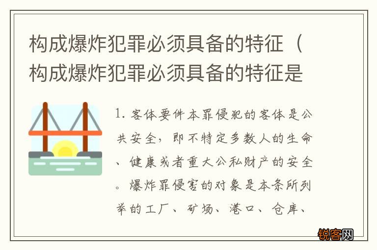 构成爆炸犯罪必须具备的特征是 构成爆炸犯罪必须具备的特征