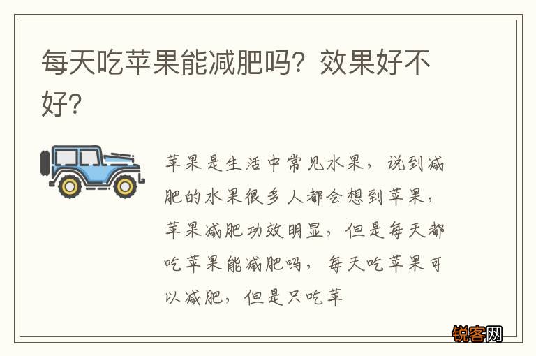 每天吃苹果能减肥吗?效果好不好?