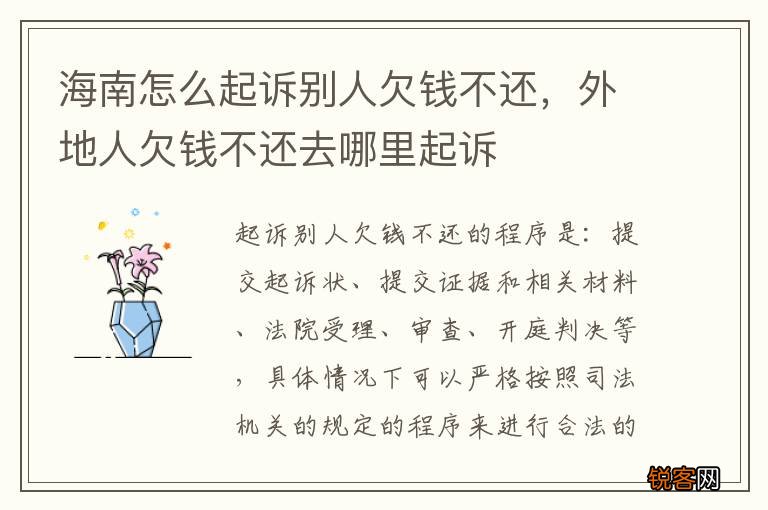 海南怎么起诉别人欠钱不还，外地人欠钱不还去哪里起诉
