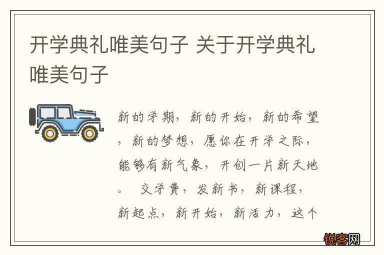 开学典礼唯美句子 关于开学典礼唯美句子
