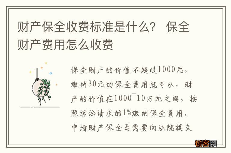 财产保全收费标准是什么？ 保全财产费用怎么收费