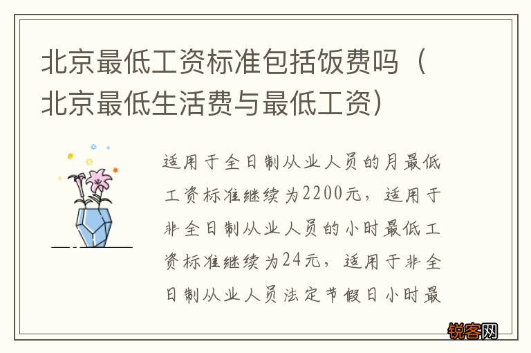 北京最低生活费与最低工资 北京最低工资标准包括饭费吗