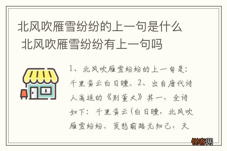 北风吹雁雪纷纷的上一句是什么 北风吹雁雪纷纷有上一句吗