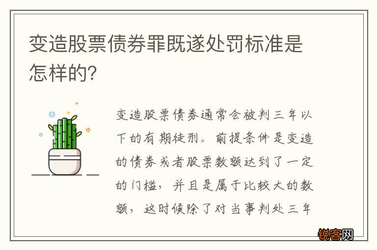 变造股票债券罪既遂处罚标准是怎样的？