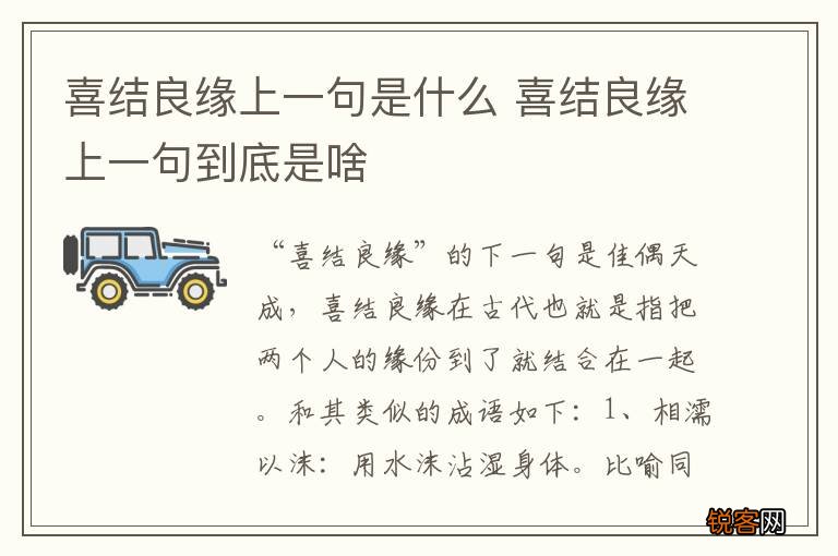 喜结良缘上一句是什么 喜结良缘上一句到底是啥