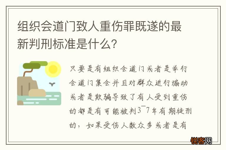 组织会道门致人重伤罪既遂的最新判刑标准是什么？