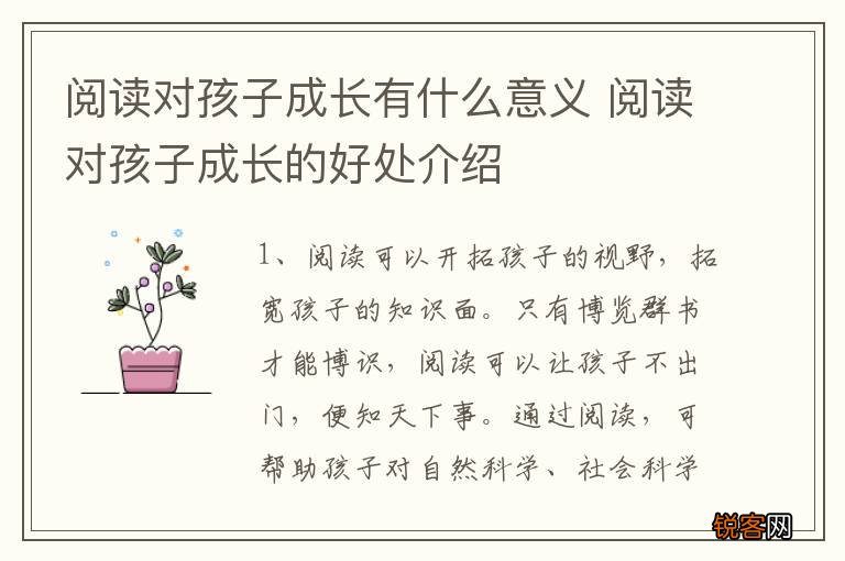 阅读对孩子成长有什么意义 阅读对孩子成长的好处介绍