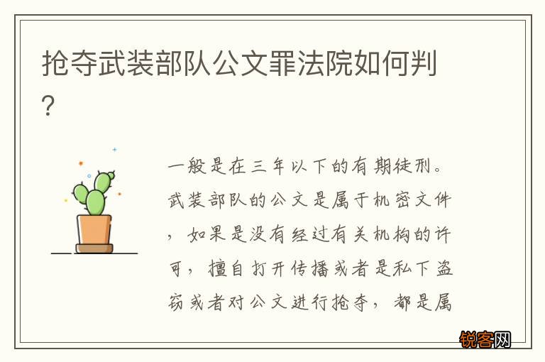 抢夺武装部队公文罪法院如何判？