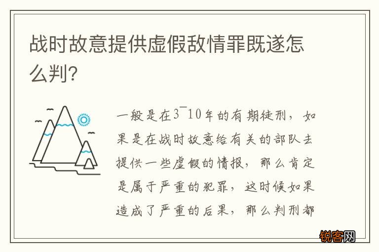 战时故意提供虚假敌情罪既遂怎么判？