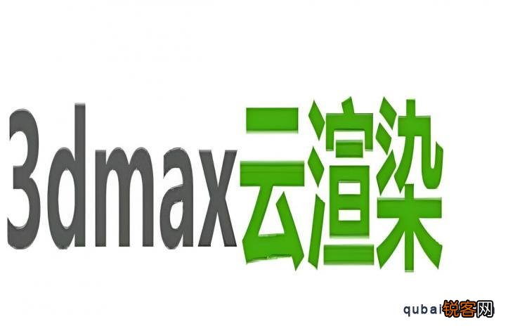 3dmax云渲染如何使用?