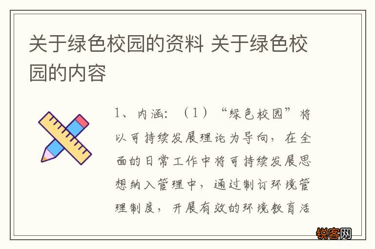 关于绿色校园的资料 关于绿色校园的内容