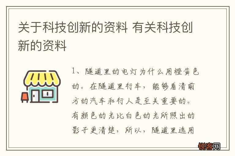 关于科技创新的资料 有关科技创新的资料