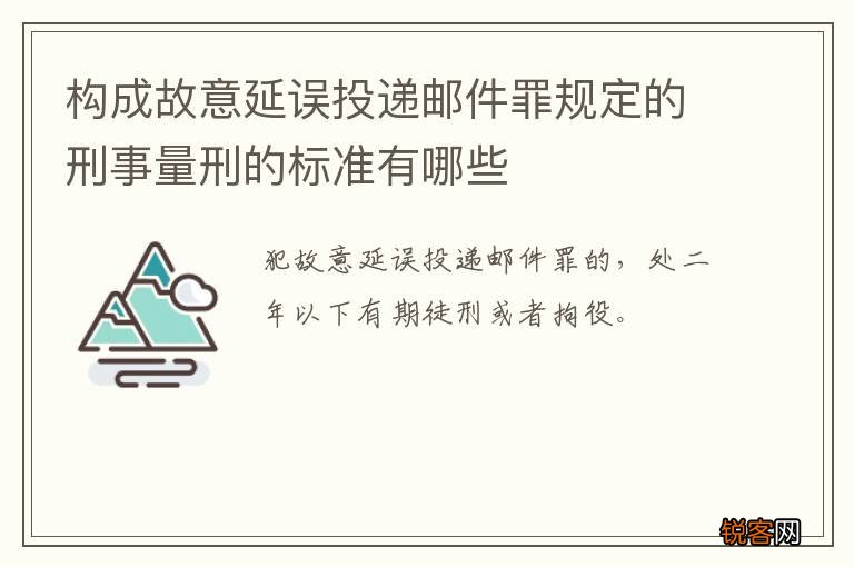 构成故意延误投递邮件罪规定的刑事量刑的标准有哪些
