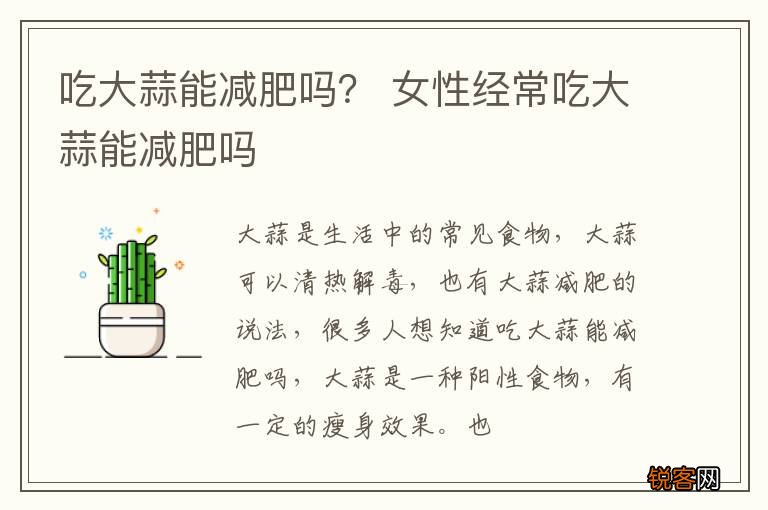 吃大蒜能减肥吗？ 女性经常吃大蒜能减肥吗
