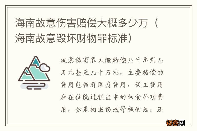 海南故意毁坏财物罪标准 海南故意伤害赔偿大概多少万