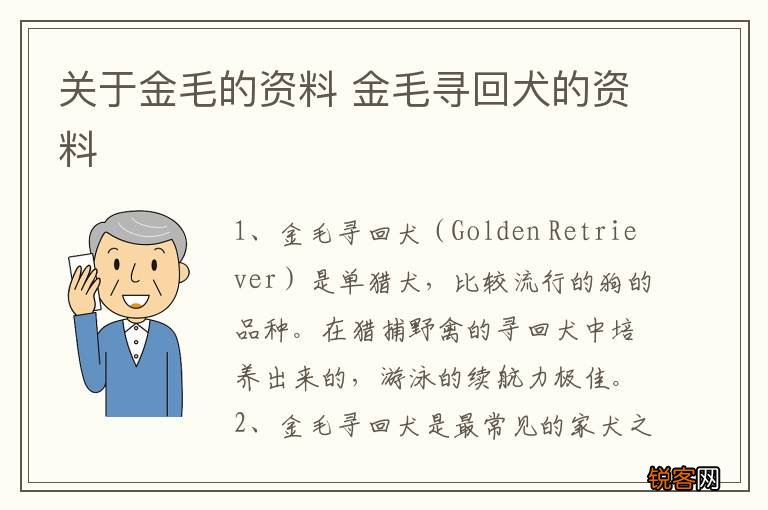 关于金毛的资料 金毛寻回犬的资料