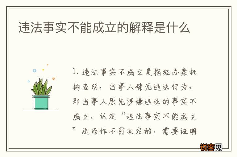 违法事实不能成立的解释是什么