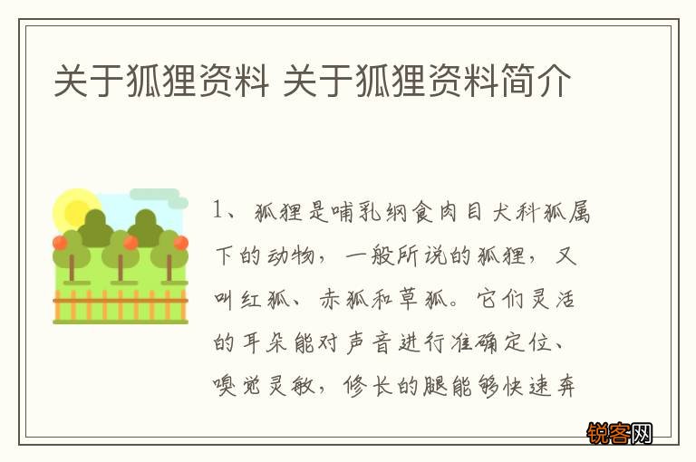 关于狐狸资料 关于狐狸资料简介