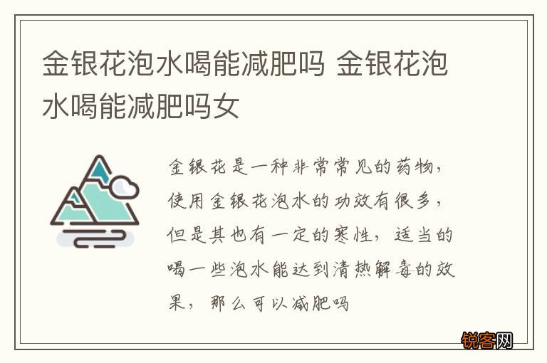 金银花泡水喝能减肥吗 金银花泡水喝能减肥吗女