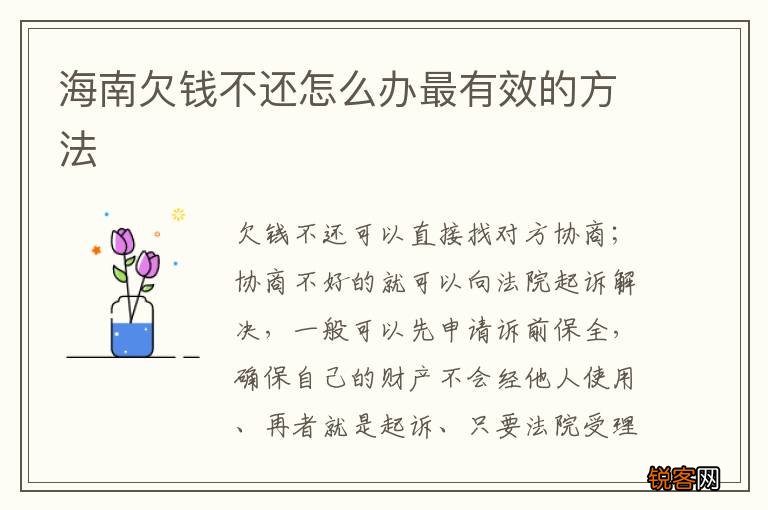 海南欠钱不还怎么办最有效的方法